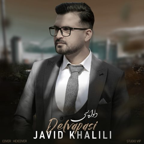 دانلود آهنگ جاوید خلیلی دلواپسی دانلود آهنگ جاوید خلیلی دلواپسی